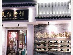 -民信老铺(华盖路店)