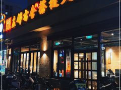 -左邻右舍褡裢火烧(石榴园店)