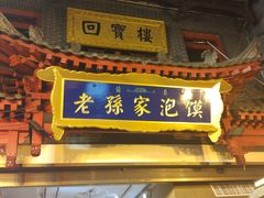 门面-毅祥斋老孙家泡馍(北院门鼓楼店)