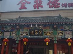 -全聚德烤鸭店(和平路店)