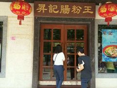 android_upload_pic-昇记肠粉王(福华路店)