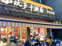 -梅溪·小伙子干挑面(安吉总店)