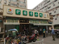 门面-护国寺小吃(安定门店)