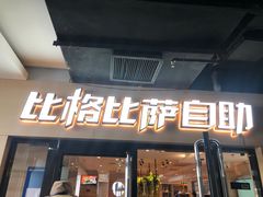 门面-比格比萨自助(宋家庄店)