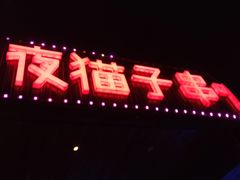 -夜猫子串吧·龙虾.江西小炒(万塘路店)