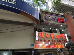-顺庆羊肉馆(南坪店)