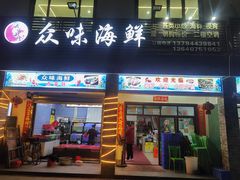 -众味海鲜大排档·活海鲜·潮汕味(南澳店)