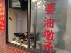 -阿婆油墩子(五里桥路188弄小区店)