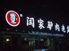 门面-闫家驴肉老店(华电一校店)