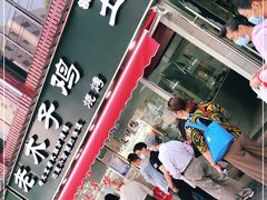 门面-王二甩老木子鸡(江湾店)