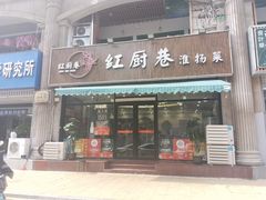 -红厨巷·淮扬菜(熙南里店)