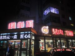 门面-啊美丽炭火烤肉(滑翔一店)