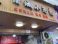 门面-酒城小笼包(马王庙店)