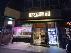 -耶里夏丽·新疆菜(田林东路店)
