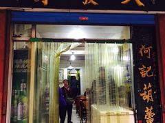 -天发芽·何记葫芦头泡馍·老字号(小南门店)
