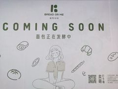 -面包与我Bread Or Me(长城汇店)