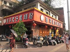 -西环肥仔螺蛳粉(总店)