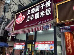 -晓芬叉烧圆子粉