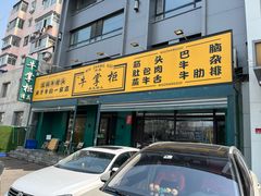 -清真·牛掌柜(奉天街店)