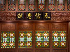 -民信老铺(双皮奶博物馆店)