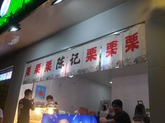 门面-陈记栗子(长宁路店)
