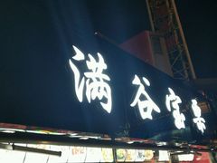 门面-满谷宝栗(奥林匹克店)