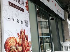 门面-一方麦浪·BreadSolo法式烘焙(丽江店)