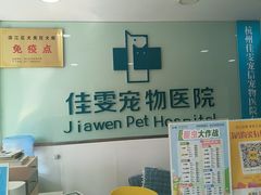 -佳雯宠物医院·皮肤科·内外科(春晓路分院)