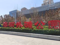 -海河外滩公园