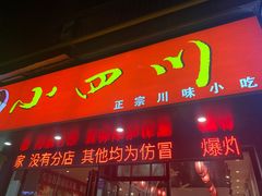 门面-爆炸头阿姨小四川正宗川味小吃(无任何分店)