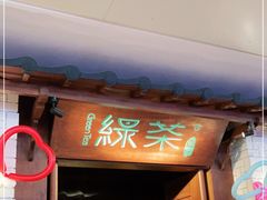 门面-绿茶餐厅(布吉万象汇店)
