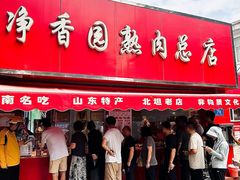 -净香园熟肉(北坦总店)