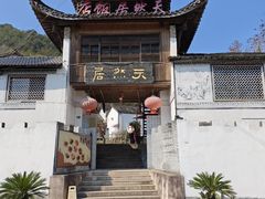 -天然居农家乐(温泉南路店)