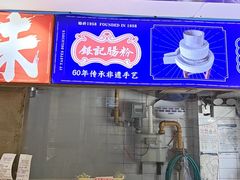 -银记肠粉店(广钢店)