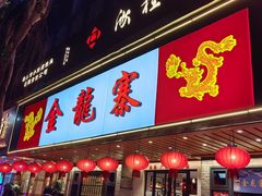 -金龙寨(解西店)