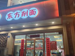 -东方削面(操场城街店)