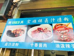 -清真·宏顺祥卤汁凉粉(大皮院店)