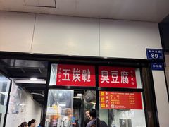 -五娭毑臭豆腐(黄兴南路店)