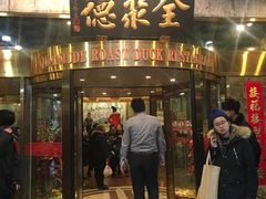 -北京全聚德(王府井店)