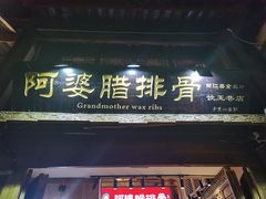 -阿婆情腊排骨火锅(饮玉巷店)
