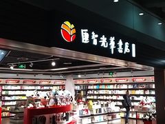 -匯智光华书店(首都机场T3店)