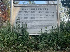 -青岛市江苏路基督教堂