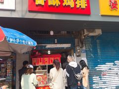 门面-香酥鸡排(京汉大道店)