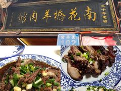 -南花桥羊肉馆老字号(乌镇店)