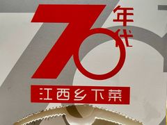 -70年代·江西乡下菜(西乡彩虹城店)