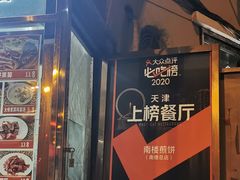 -南楼煎饼(南楼总店)