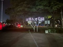 -深圳人才公园