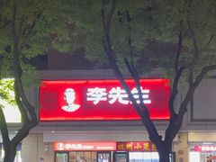 -李先生牛肉面大王(东单店)