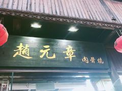 门面-赵元章肉骨烧(山塘街店)