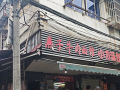 -燕子牛肉面(渣家路店)